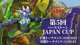 第5回ハースストーン JAPAN CUPの見出し画像