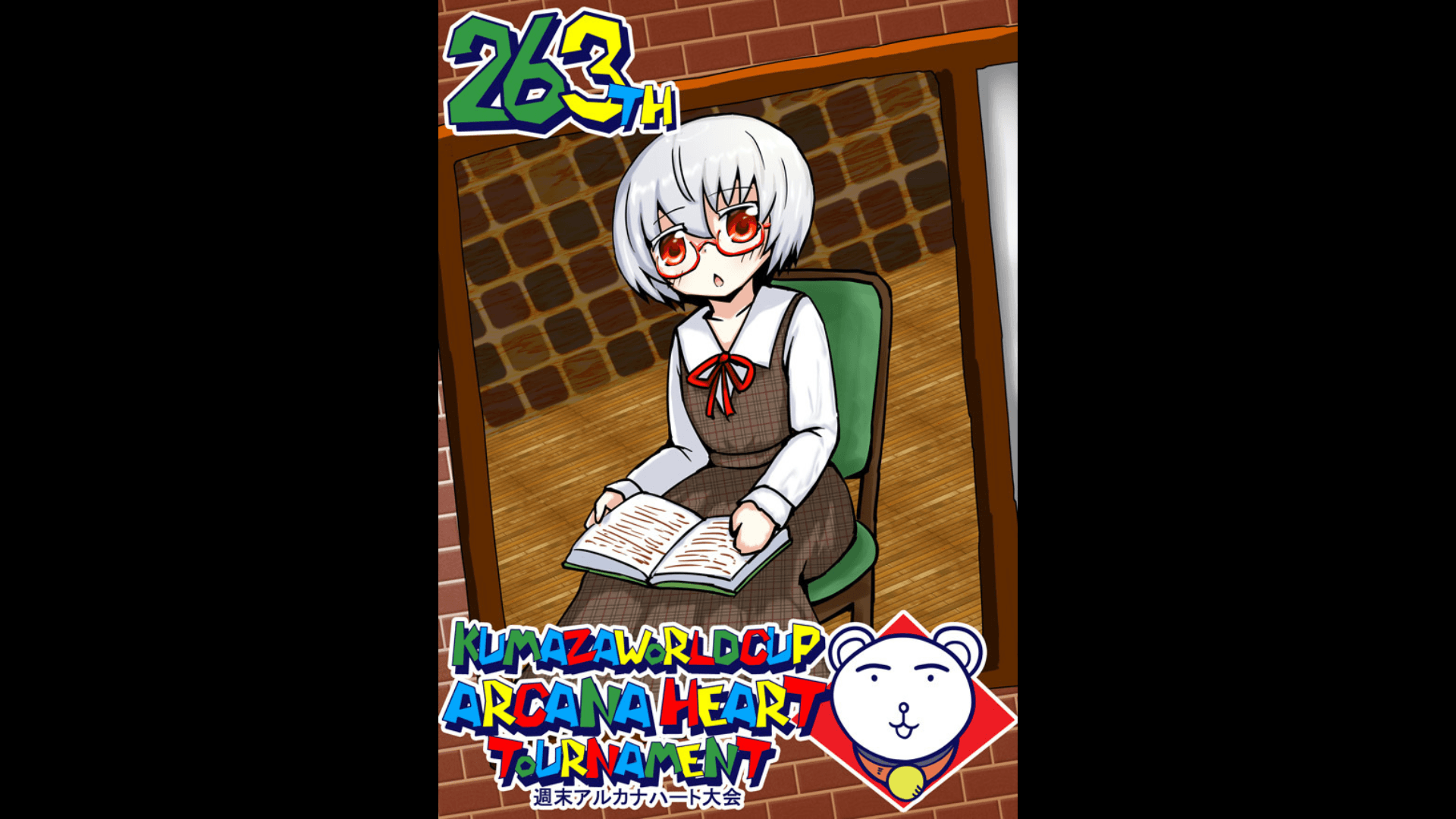第263回クマザワールドカップ アルカナハート週末オンライン大会