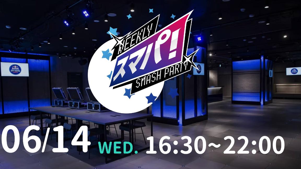 Weekly Smash Party〜スマパ！〜SP#92 feature image