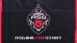 ASG League 本戦 feature image