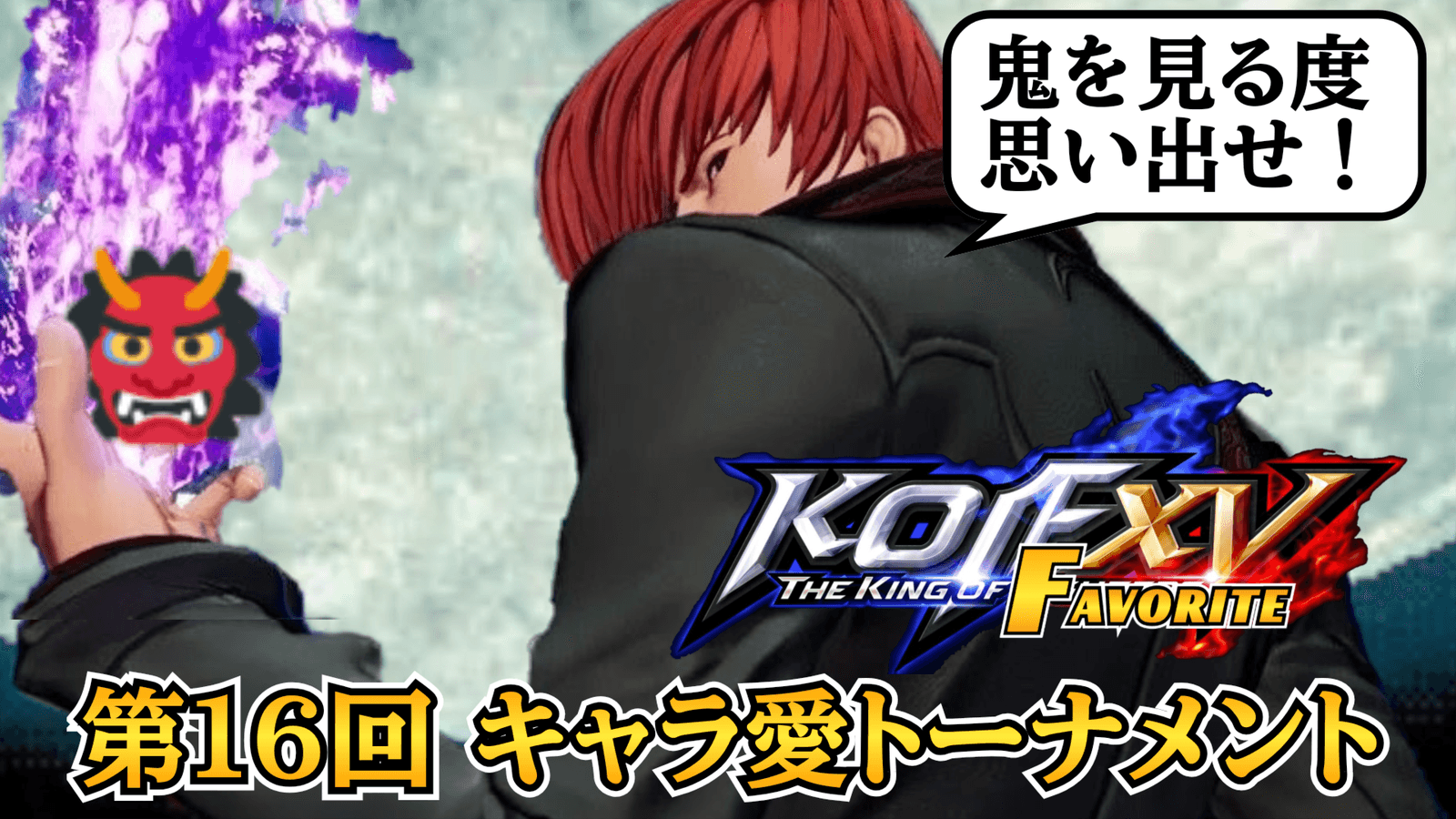 第16回 THE KING OF FAVORITE -キャラ愛トーナメント-