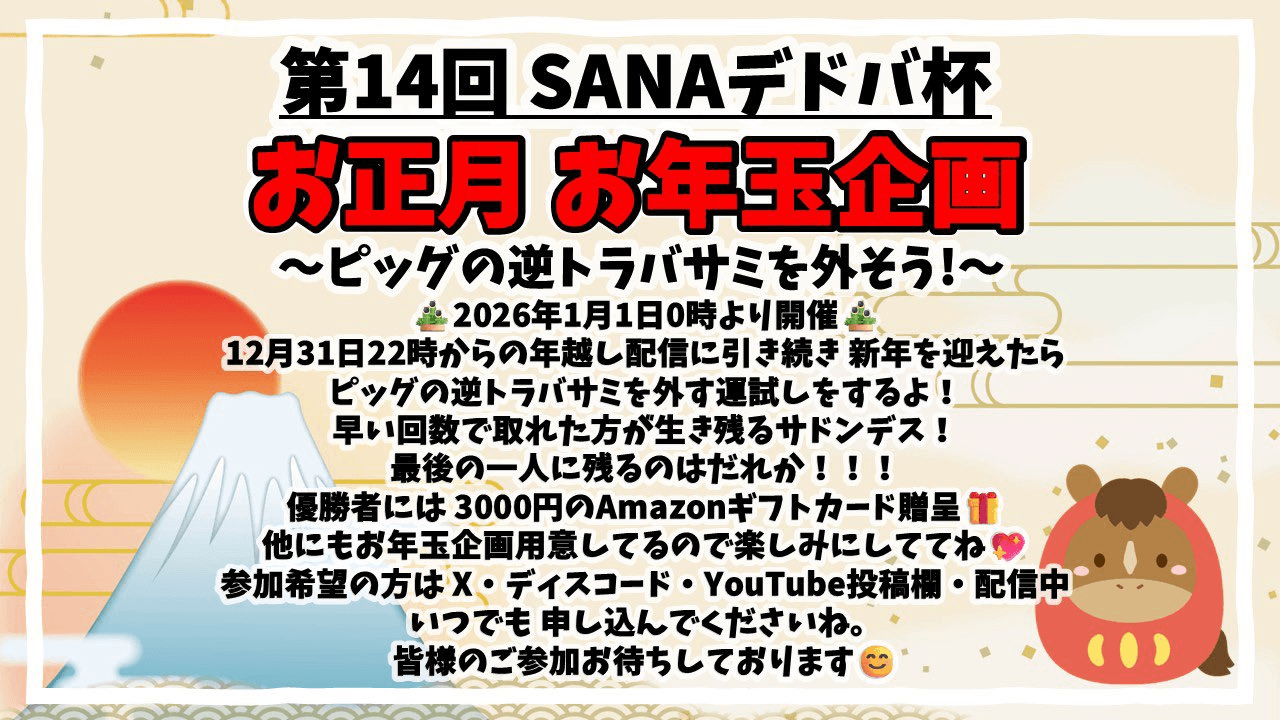 第14回SANAデドバ杯