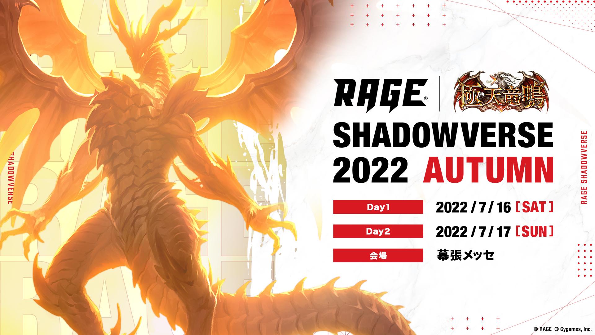 RAGE Shadowverse 2022 Autumnの見出し画像