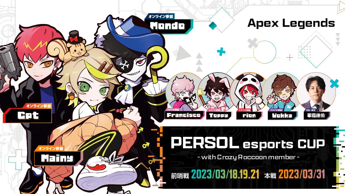 第1回 PERSOL esports CUP 前哨戦 feature image