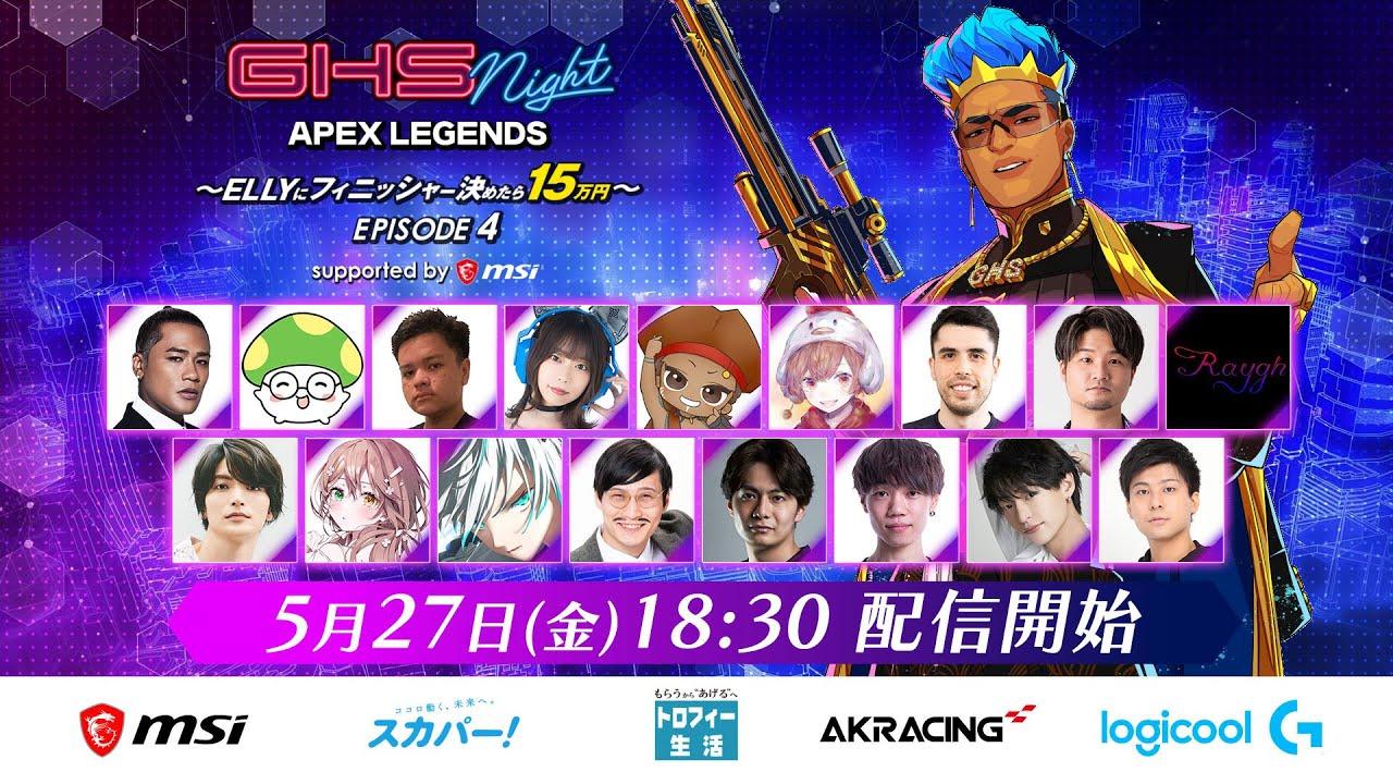 GHS NIGHT APEX LEGENDS EPISODE4～ELLYにフィニッシャー決めたら15万円～ supported by msiの見出し画像