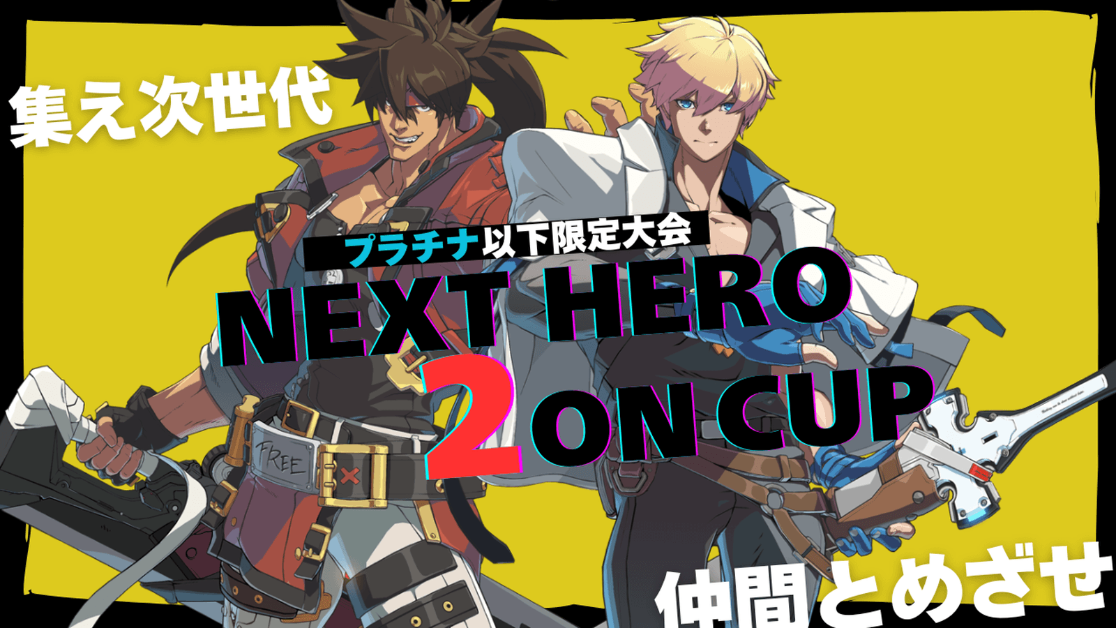 Nest Hero 2on Cup!【2025/10/03】