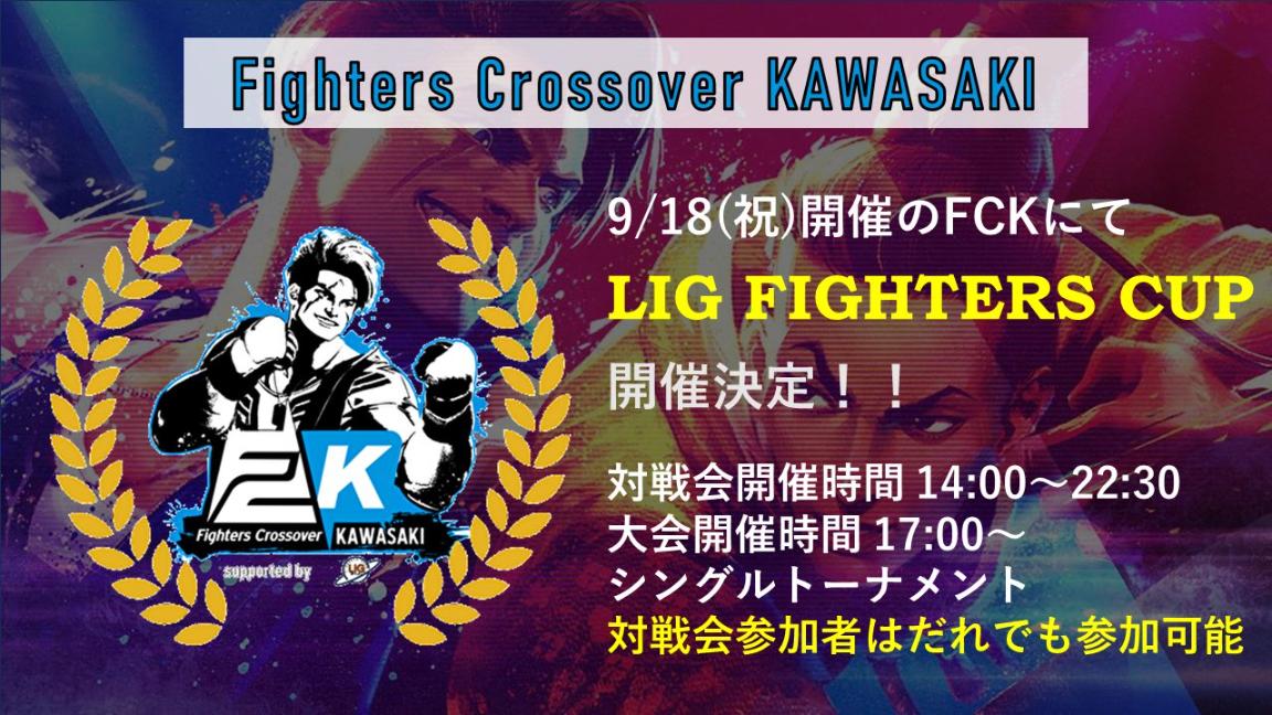 LIG FIGHTERS CUPの見出し画像