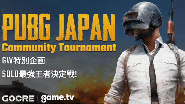 PUBG JAPAN Community Tournament  GW特別企画 SOLO 最強王者決定戦!の見出し画像