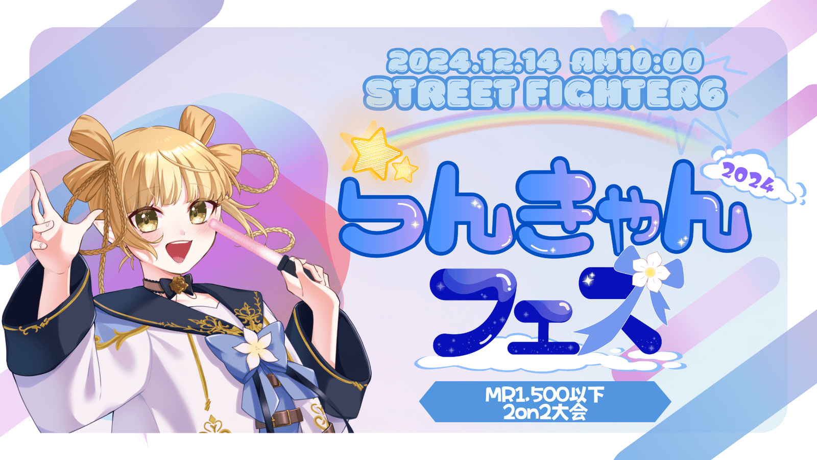 【MR1500以下限定2on2】らんきゃんフェス DAY2 昼の部