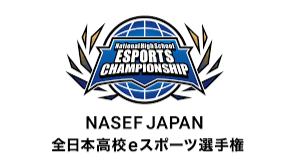 NASEF JAPAN 全日本高校eスポーツ選手権の見出し画像
