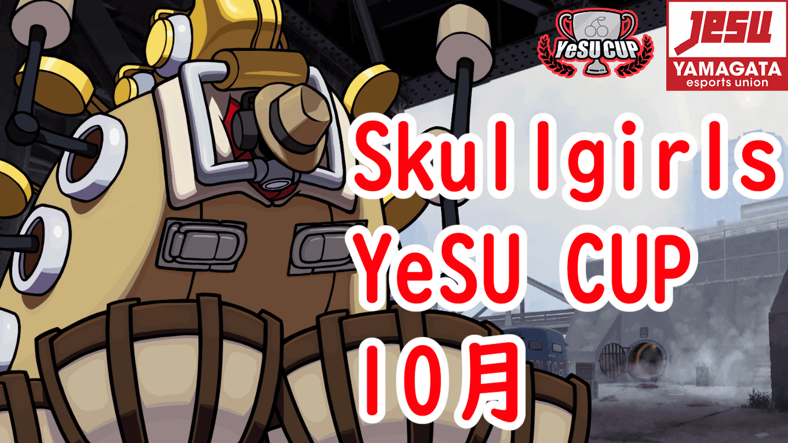 Skullgirls YeSU CUP 10月 2025