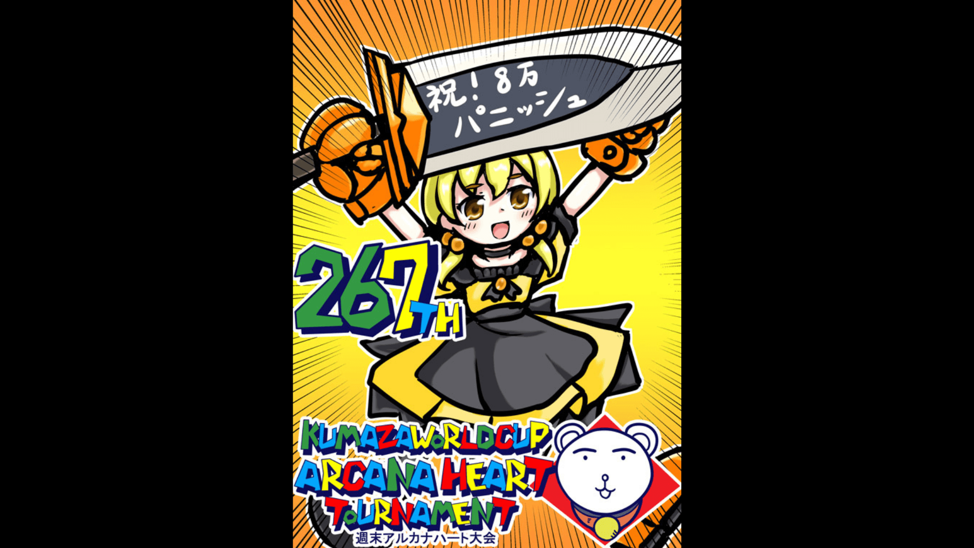 第267回クマザワールドカップ アルカナハート週末オンライン大会