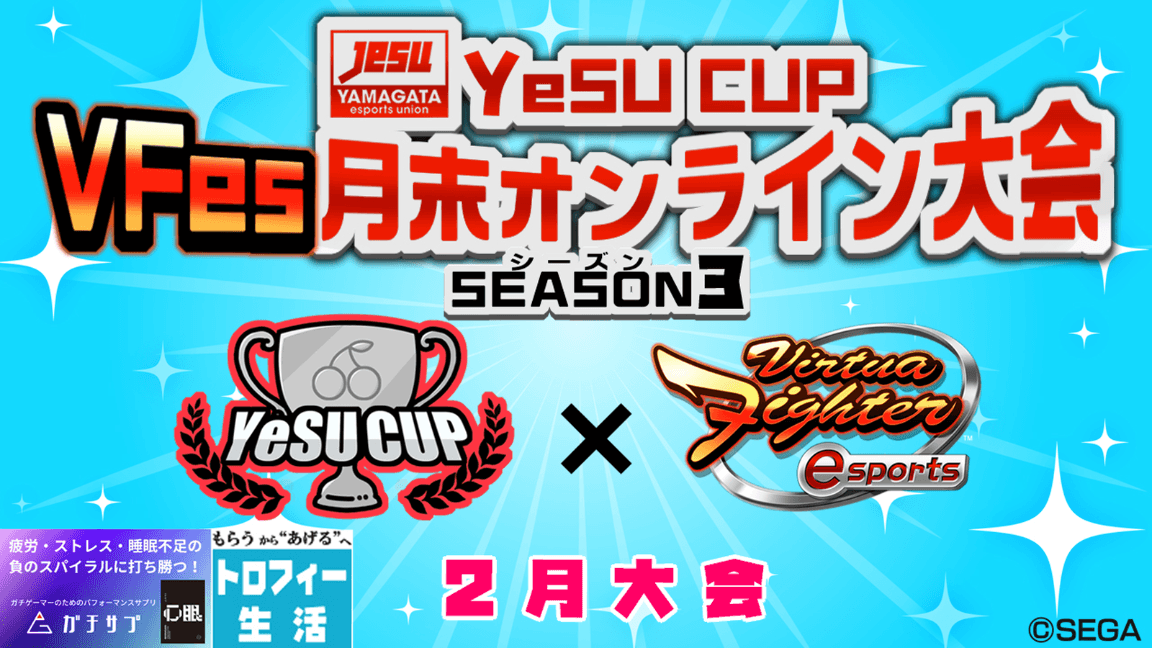 第8回 YeSU CUP VFes月末オンライン大会 -Season3-の見出し画像