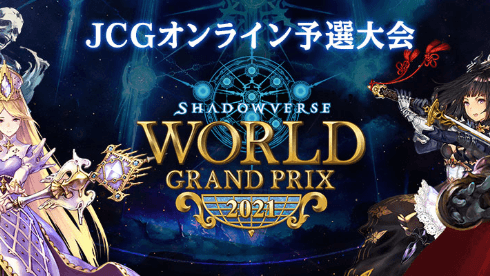 Shadowverse World Grand Prix 2021 JCGオンライン予選大会 feature image