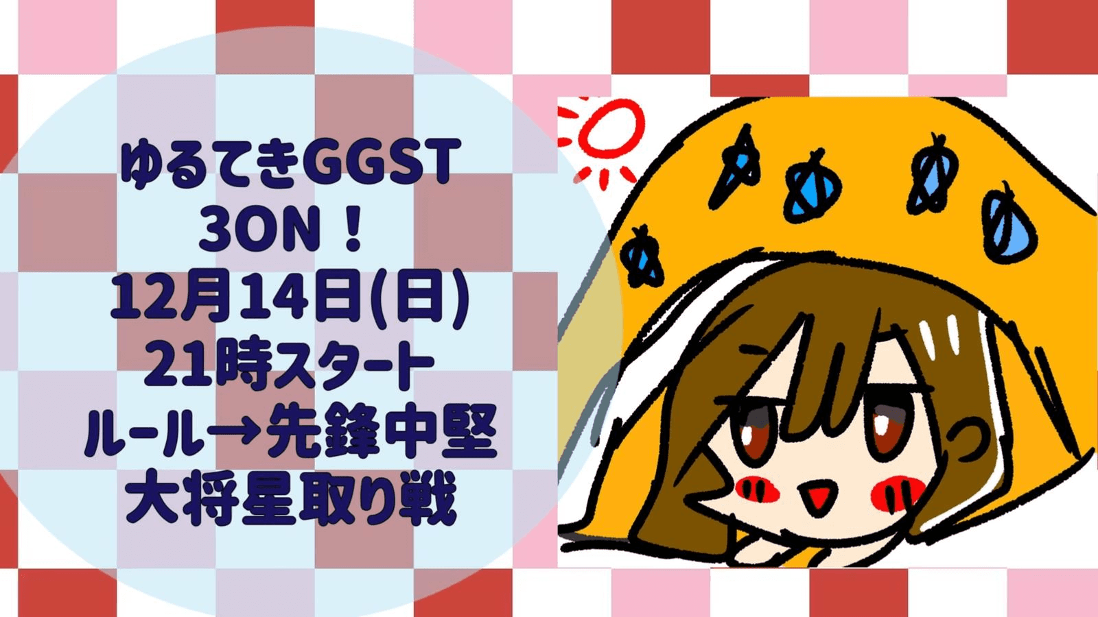 ゆるてきGGST 3ON!今年もご参加ありがとなんだよ