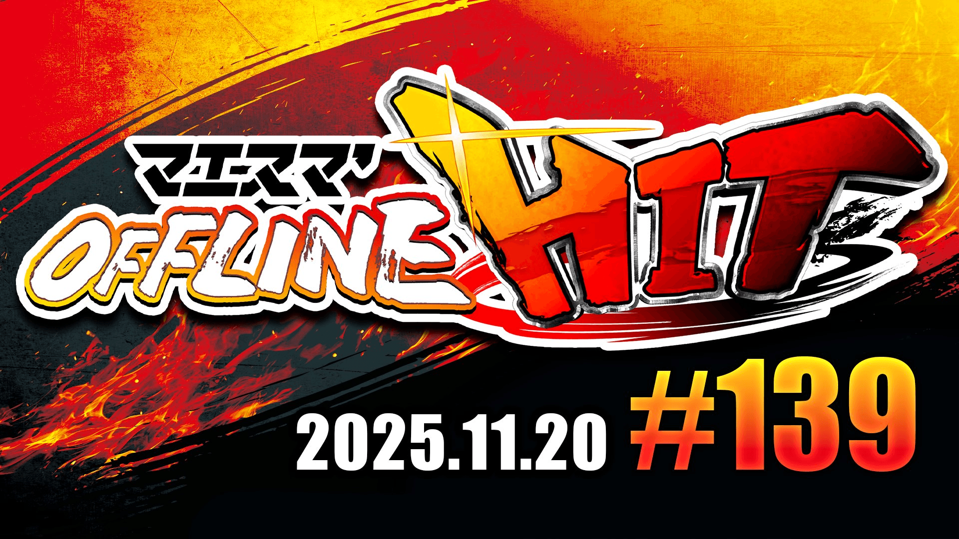 マエスマ'HIT#139