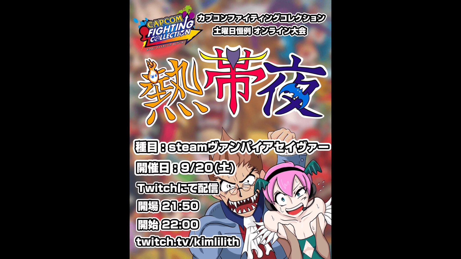 土曜恒例 カプコンファイティングコレクション オンライン大会『熱帯夜』#152