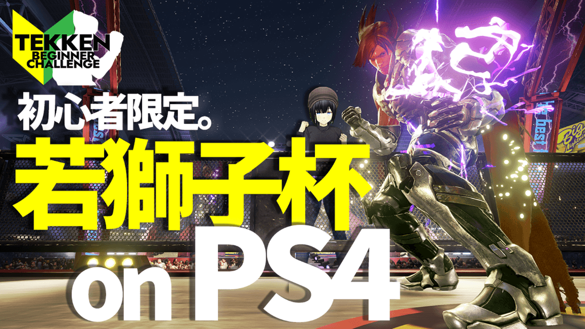 PS4版鉄拳7 初段～朱雀限定初中級者大会「若獅子杯」 #6 feature image