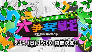 第3回 Rakuten esports cup 大争奪戦〜新緑の薫り〜の見出し画像