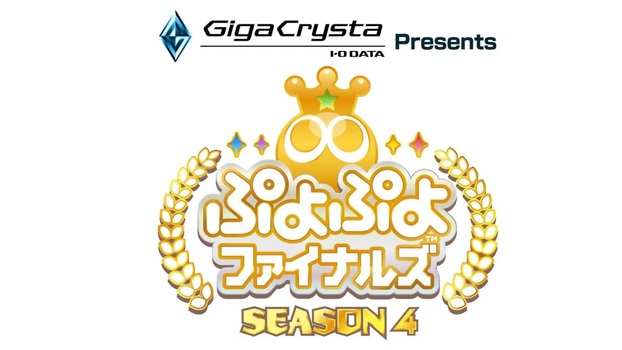 GigaCrysta Presents ぷよぷよファイナルズ SEASON4 feature image