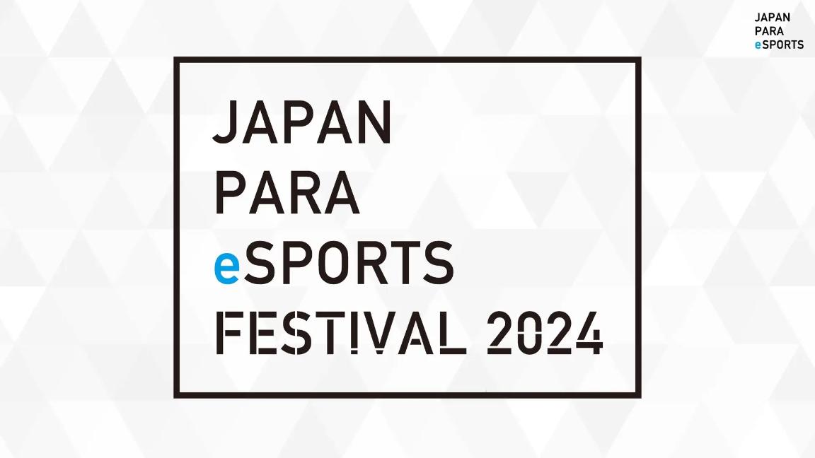 第2回 Japan PARA eSports Festival2024の見出し画像