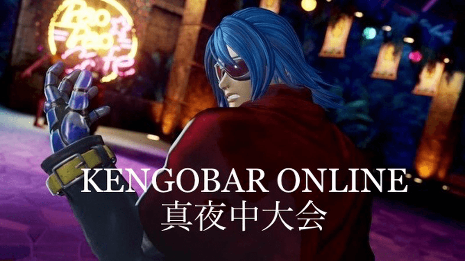 KENGOBAR ONLINE 〜真夜中大会〜 KOF15#3