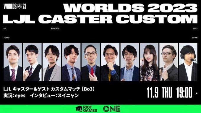 WORLDS 2023 LJL CASTER CUSTOM powered by Riot Games ONEの見出し画像