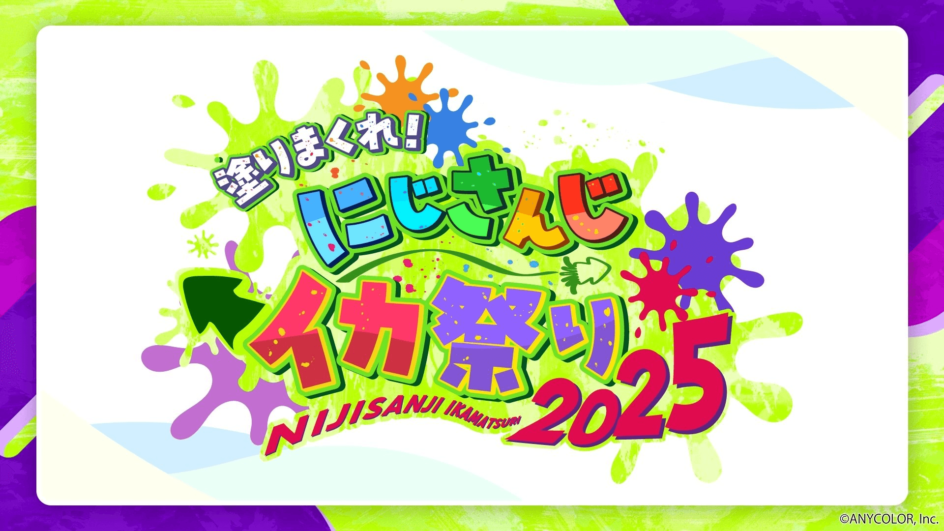 塗りまくれ!にじさんじイカ祭り2025