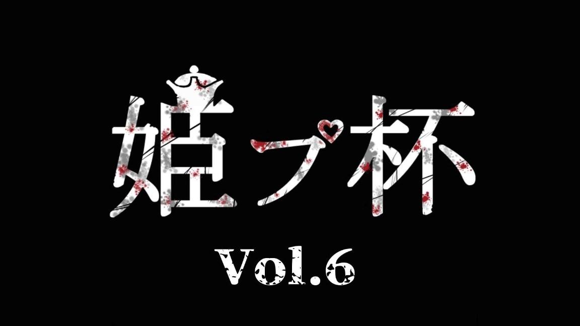 DbD姫プ杯 Vol.6 feature image