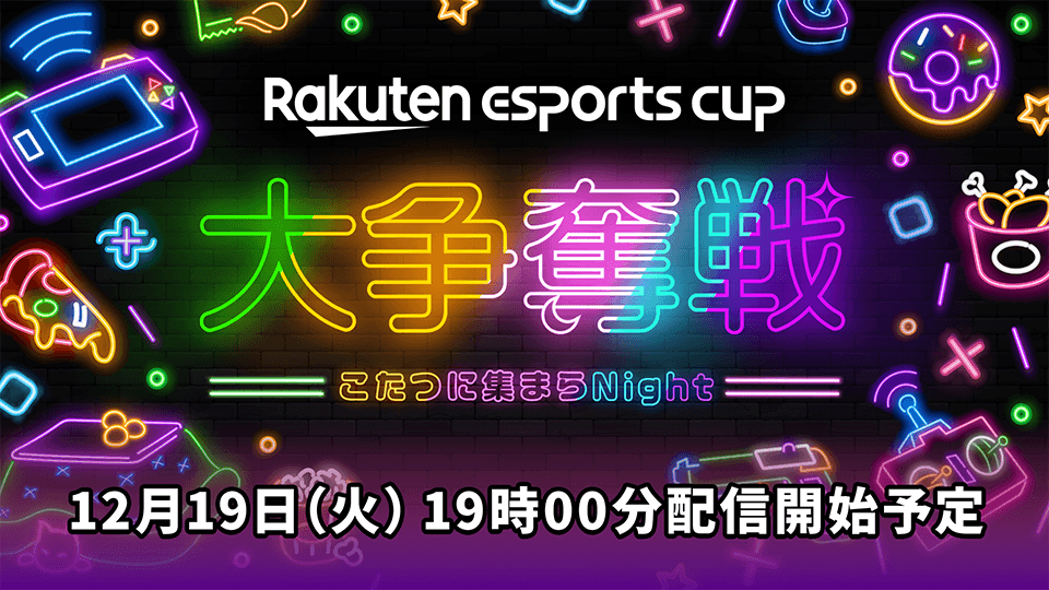 第5回 Rakuten esports cup  大争奪戦 ～こたつに集まらNight ～の見出し画像