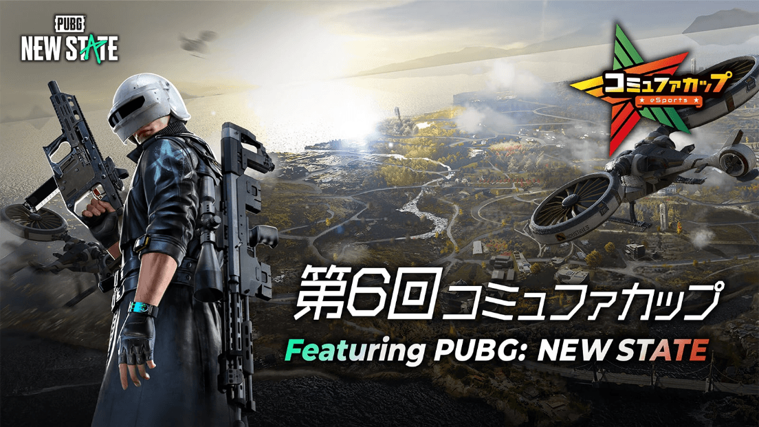 第６回コミュファカップ 〜Featuring PUBG: NEW STATE〜 feature image