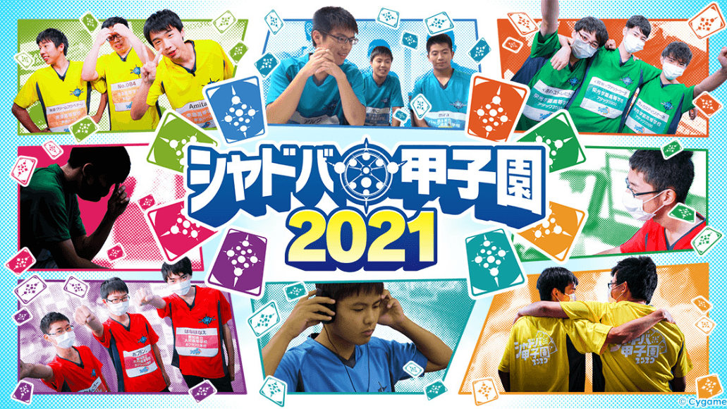 全国シャドバ甲子園2021 feature image