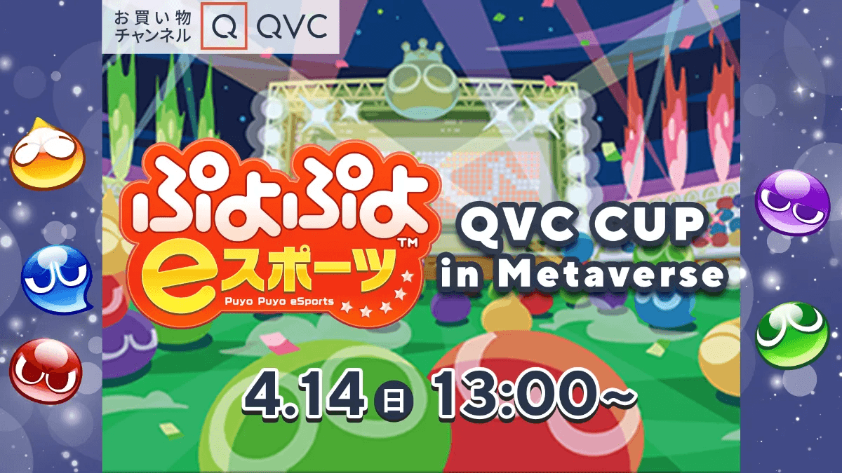 ぷよぷよeスポーツ QVC CUP in Metaverse feature image