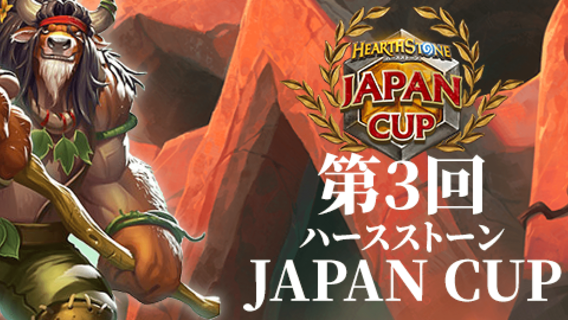 第3回ハースストーン JAPAN CUP feature image