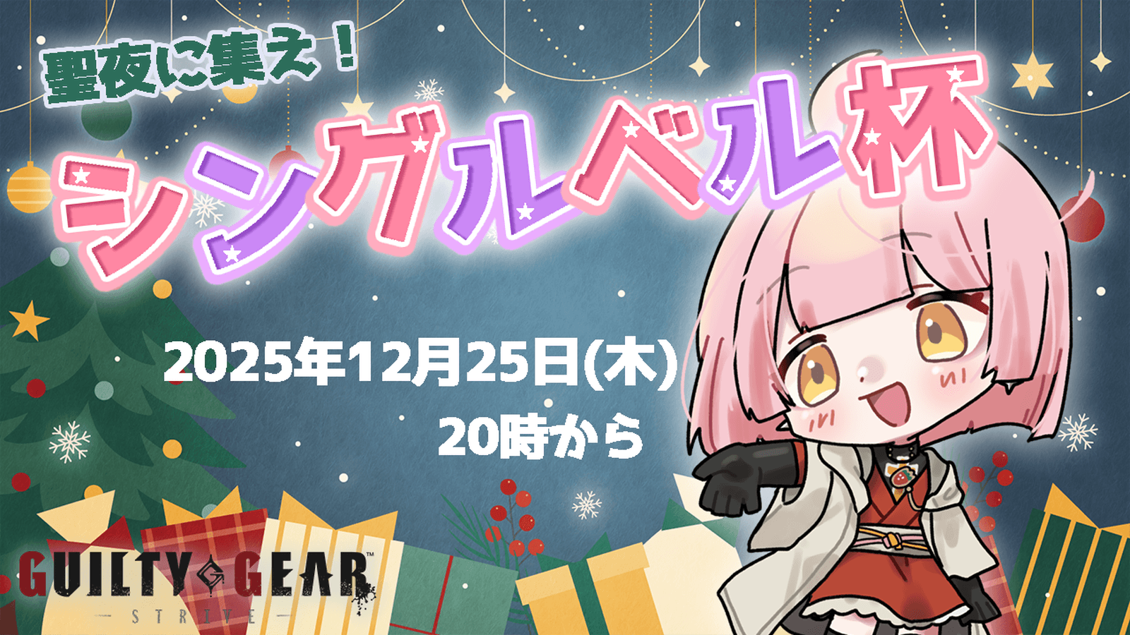 シングルベル杯 2025