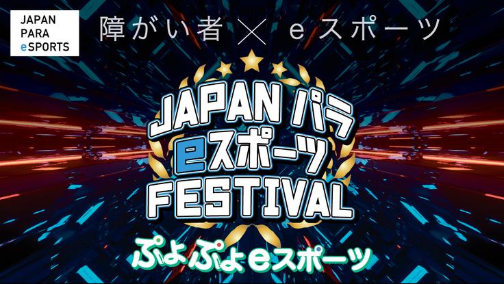 第1回 Japan PARA eSports Festivalの見出し画像