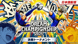 DREAM CHAMPIONSHIP 2025 決勝トーナメント feature image