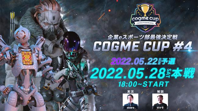 企業eスポーツ部最強決定戦 cogme cup #4 Apex Legends feature image