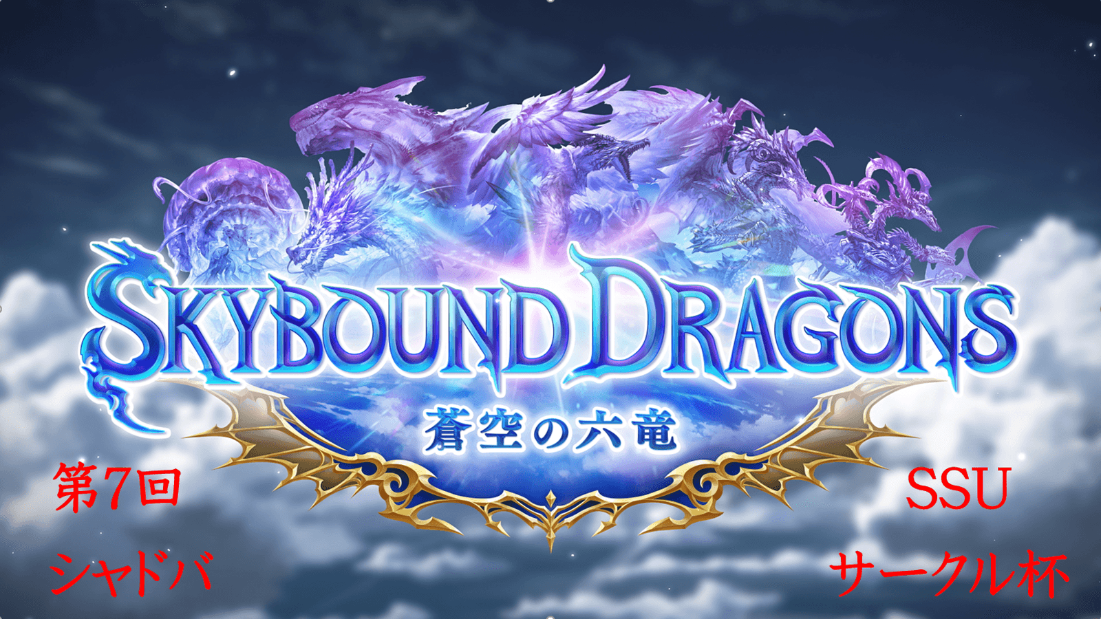 第7回SSUシャドバサークル杯