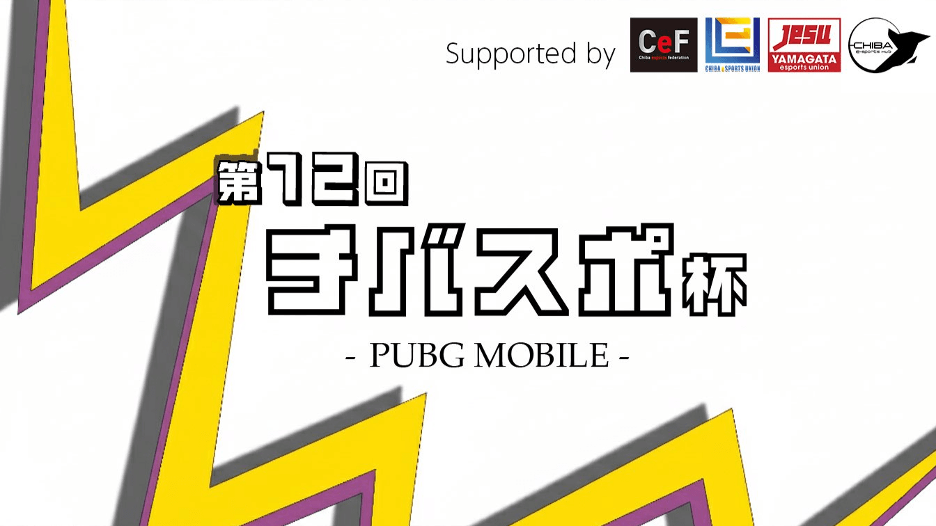 第12回チバスポ杯|千葉市eスポーツ協会杯