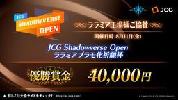 JCG Shadowverse Open ララミアプラモ化祈願杯の見出し画像