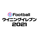 eFootball ウイニングイレブン 2021