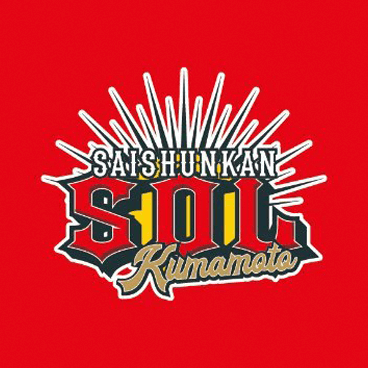 Saishunkan Sol 熊本のロゴタイプ