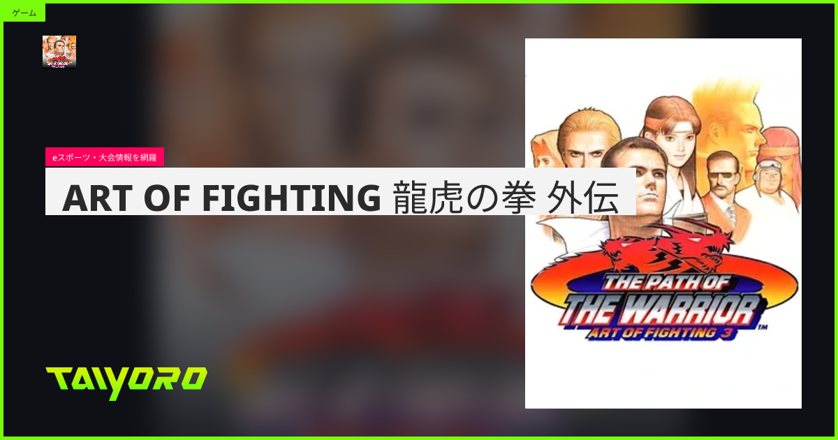 ART OF FIGHTING 龍虎の拳 外伝 | TAIYORO