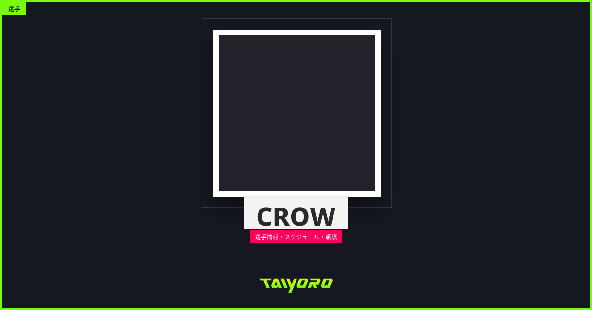 CROW - 選手情報・スケジュール・戦績 | TAIYORO