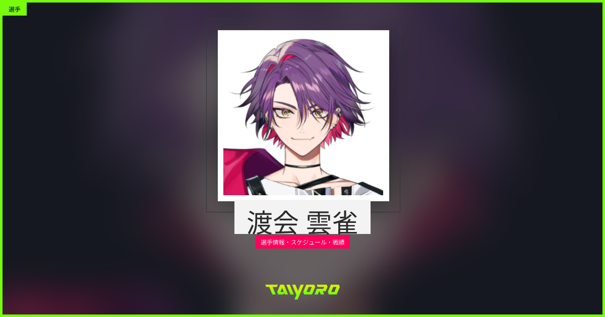 渡会 雲雀 - 選手情報・スケジュール・戦績 | TAIYORO