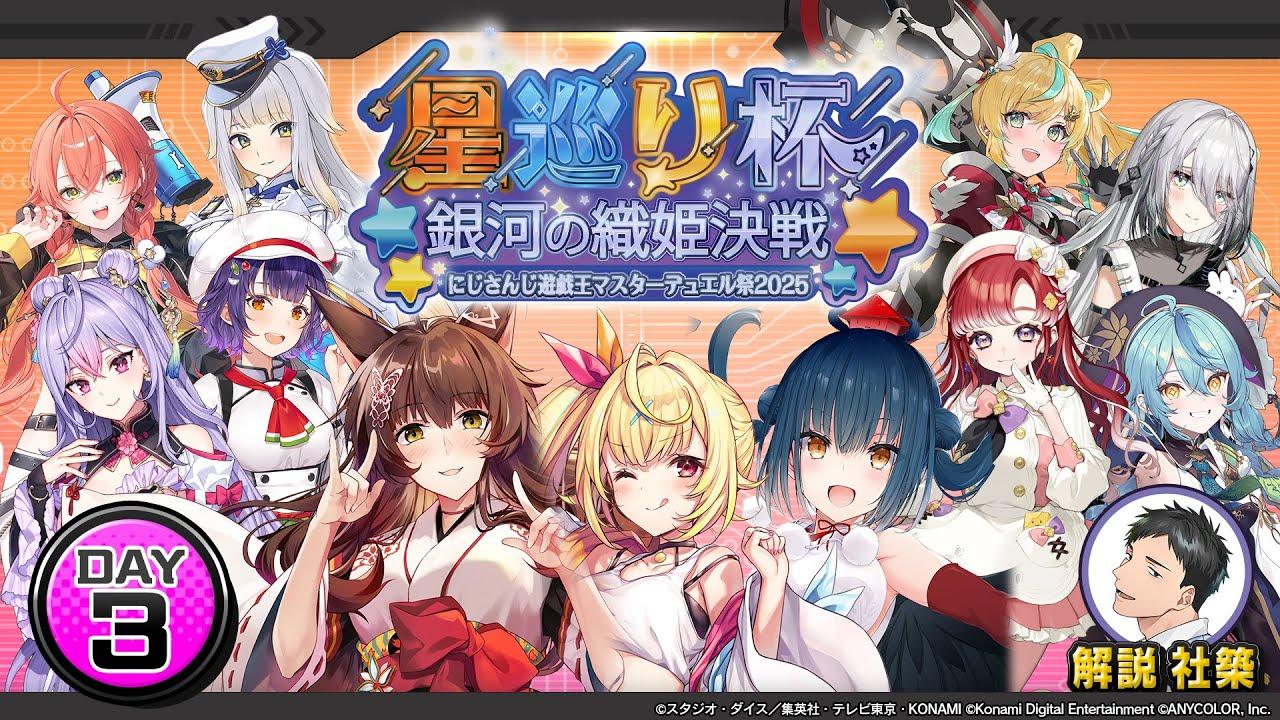 【#にじ遊戯王祭2025】にじさんじ遊戯王マスターデュエル祭 2025 Day3：星巡り杯 ～銀河の織姫決戦～