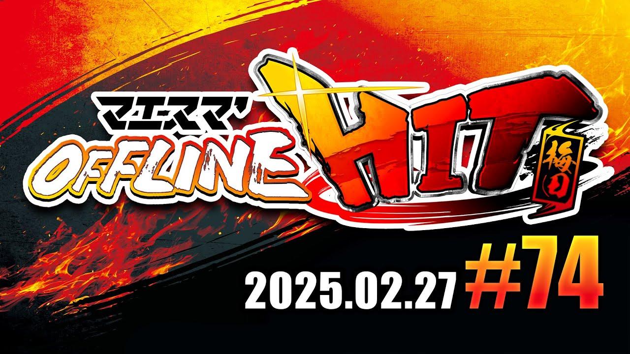 マエスマ'HIT#74 in 梅田 ft.Yone_pi,ヤドン,Mark,エルオン,キョン,sdsg,MTK,SUZUNE,かわさん,自販機,and more! #スマブラSP #マエスマ