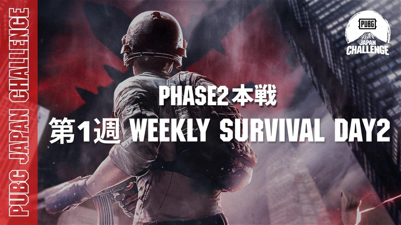 PUBG JAPAN CHALLENGE Phase2 本戦 第一週 Weekly Survival Day2
