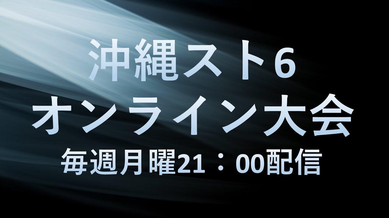 【9/2】第11回Okinawa Onedotストリートファイター６オンライン大会